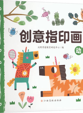 创意指印画动物儿童宝宝手指画