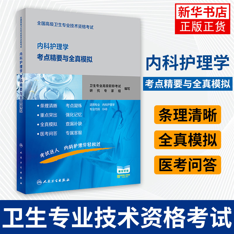 内科护理学考点精要与全真模拟-全国卫生专业技术资格考试 正副高习题集人民卫生医考问答【凤凰新华书店旗舰店】
