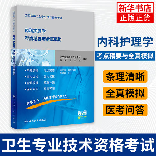 内科护理学考点精要全真模拟