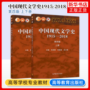 第4版 上下册 中国现代文学史教程现代当代文学发展历程 朱栋霖 高等教育出版 2018 中国现代文学史1915 第四版 社 文学专业考研教材