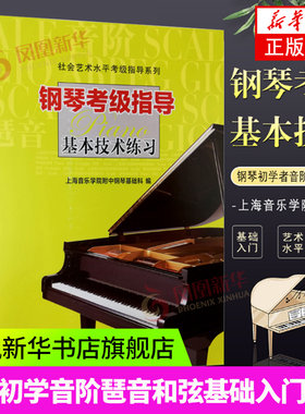 钢琴考级指导基本技术练习