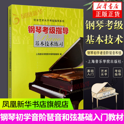 钢琴考级指导基本技术练习