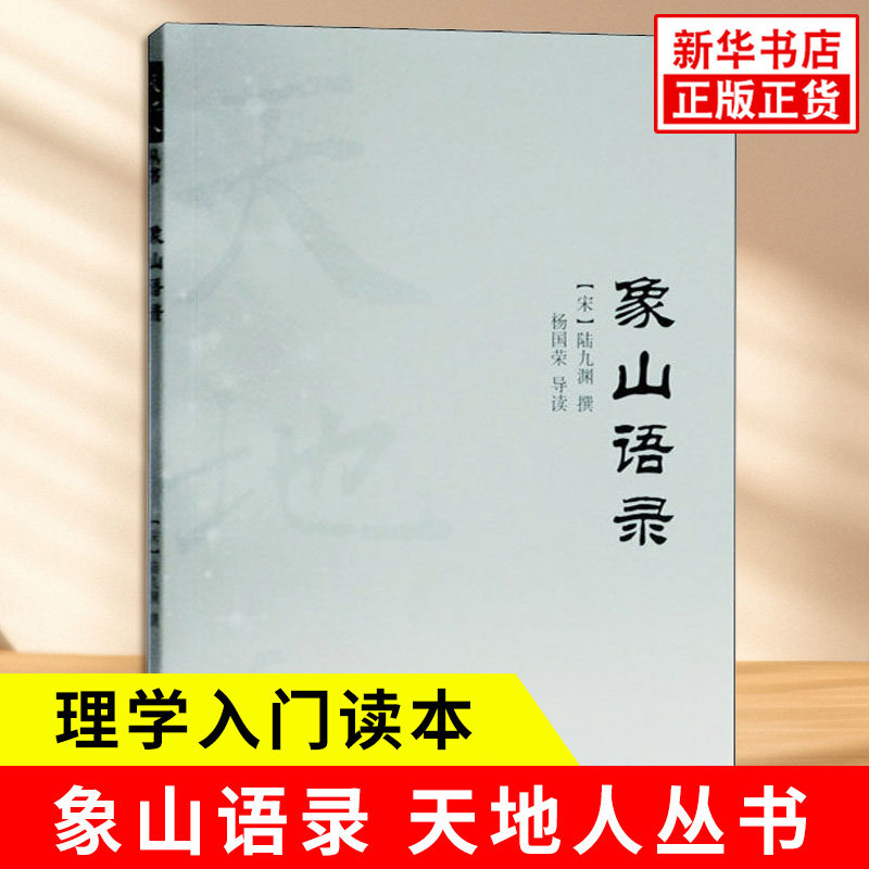 象山语录 天地人丛书 宋 陆九渊撰 杨国荣导读 心即理之说 天理人理物理 理学入门读本 中国哲学 上海古籍出版社 新华书店正版书籍