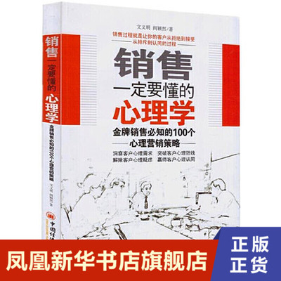 销售一定要懂的心理学 文义明 著 管理书籍广告营销 心理营销策略市场营销原理 中国经济出版社 正版书籍【凤凰新华书店旗舰店】
