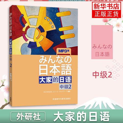大家的日语中级2教材