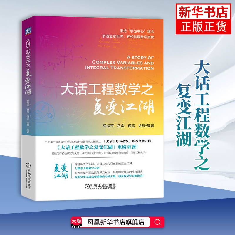 大话工程数学之复变江湖岳振军   等数学机械工业出版社凤凰新华书店旗舰店