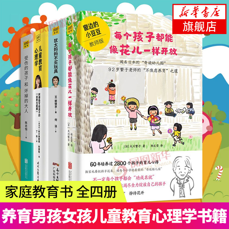 4册套 每个孩子都能像花儿一样开放+犹太妈妈不买玩具+儿童教育心理学+受伤的孩子和坏掉的大人 家庭育儿书凤凰新华书店旗舰店正版