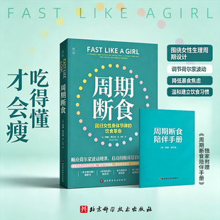 周期断食 低碳水 免疫功能90天复原方案 回归女性身体节律的饮食革命 顺应荷尔蒙波动规律 启动细胞深层自噬与重生 保健养生