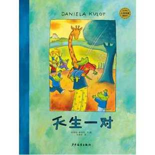 官方正版 天生一对精装鳄鱼爱上长颈鹿系列绘本图画书绘3岁以上幼儿绘本正版童书 正版书籍 【凤凰新华书店官方旗舰店】