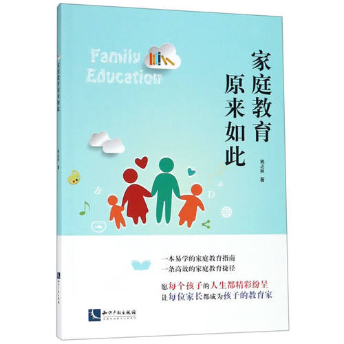 家庭教育原来如此 姚达秋 家庭教育指南 新华正版书籍