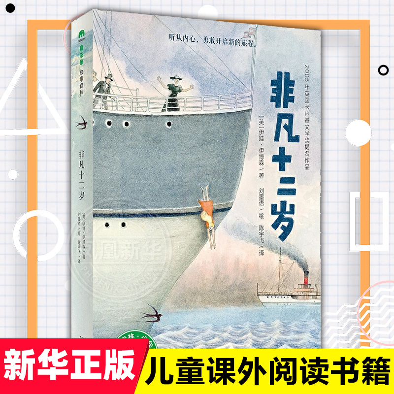 非凡十二岁 魔法象 8-10-12岁儿童文学 二三四五六年级小学生课外阅读成长励志故事书籍寒暑假期课外阅读书目 凤凰新华书店旗舰店