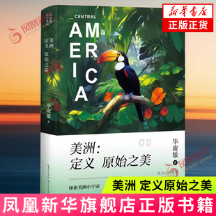 美洲 定义原始之美 毕淑敏远行系列 精美四色全彩典藏 探索美洲小宇宙 在火山和雾岚鲜花与树木中唤醒初心 现当代文学散文随笔正版