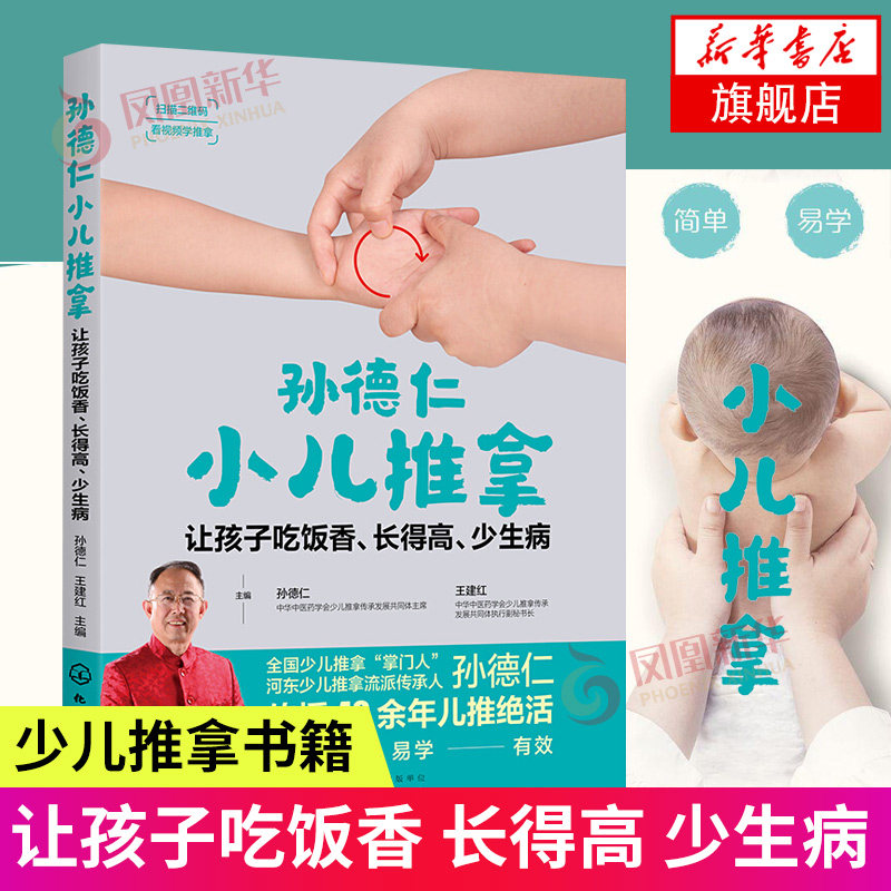 孙德仁小儿推拿让孩子吃饭香长得高少生病 河东流派孙德仁儿童健康 常见高发疾病推拿调理方案临床案例中医推拿家庭医生育儿书籍
