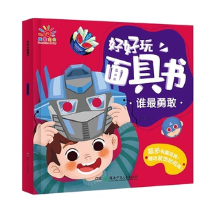 好好玩面具书-谁最勇敢 角色扮演儿童变脸玩具洞洞书3-4-5-6岁宝宝动手动脑启蒙认知益智趣味立体手工书亲子互动游戏书籍早教绘本