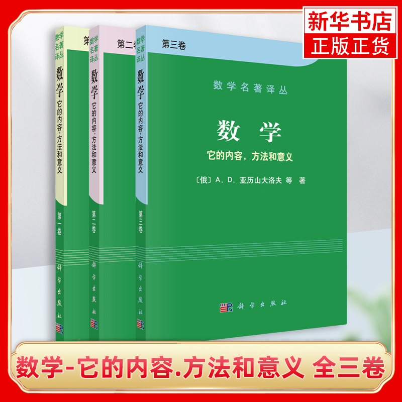 数学-它的内容.方法和意义全三卷[俄]A.D.亚历山大洛夫科学出版社数学名著译丛自然科学类书籍凤凰新华书店旗舰店-封面