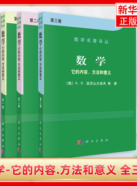数学-它的内容.方法和意义 全三卷 [俄]A.D.亚历山大洛夫 科学出版社 数学名著译丛 自然科学类书籍 凤凰新华书店旗舰店