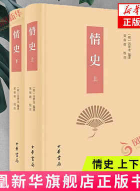 情史(上下) [明]冯梦龙编著 栾保群校注 有关爱情故事的短篇小说集 计二十四类 八百八十余篇 中华书局 新华正版书籍
