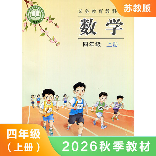 苏教版 四年级上册 小学数学课本 义务教育教科书 苏教版数学 4年级上册 小学生数学书课本/教材/学生用书 小学教材 新华书店正版