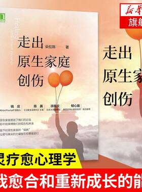 走出原生家庭创伤 朵拉陈 著 心理学研究 愤怒情绪 成长周期 建立合理边界 亲密伴侣 健康依恋关系 机械工业出版社 新华书店正版书