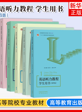 任选 华师大 英语听力教程12345册 学生用书教师 第四版 张民伦 高等教育出版社Listen this Way大学英语专业听力教材学习教材书