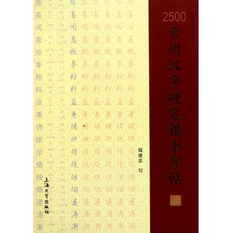 2500常用汉字硬笔楷书字帖凤凰新华书店旗舰店正版书籍