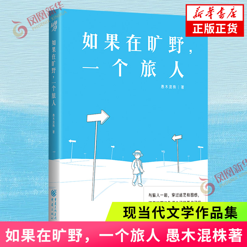 如果在旷野，一个旅人愚木混株 著励志重庆出版社凤凰新华书店旗舰店