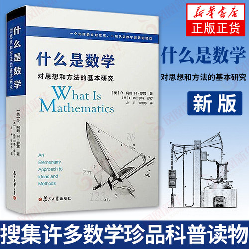 什么是数学 对思想和方法的基本研究 R柯朗 复旦大学出版社 大学数学专业书 研究学习书籍著名科普读物 凤凰新华书店旗舰店
