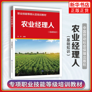 农业经理人(基础知识)职业技能等级认定培训教材左芊大学教材中国劳动出版社凤凰新华书店旗舰店