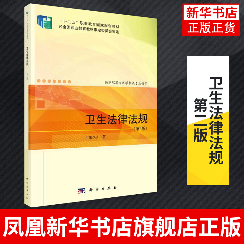 卫生法律法规（第2版）吕慕 高职高专医学相关专业使用 卫生法律法规基本理论 科学出版社 凤凰新华书店旗舰店
