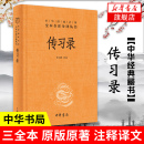 道德经论语同系列 名著 精装 书籍 中华书局 正版 传习录 阳明心学思想周易人生哲学国学中国哲学 凤凰新华书店旗舰店 全本全注全译