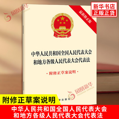 【正版包邮】中华人民共和国全国人民代表大会和地方各级人民代表大会代表法 附修正草案说明 法律汇编 法律法规 法律出版社 正版