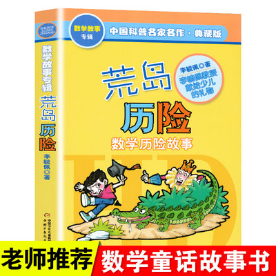 荒岛历险记李毓佩数学历险故事集典藏版中国科普名家名作一二三四五年级6-9-12岁小学生课外书读物教辅少儿童基础阅读书籍