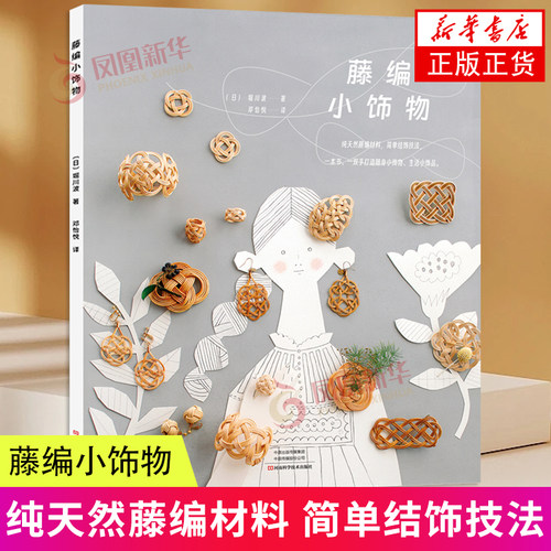 藤编小饰物手工制作书籍