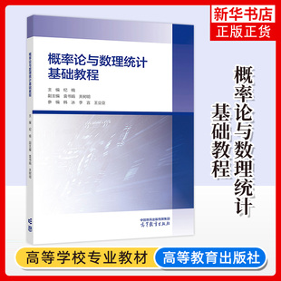 概率论与数理统计基础教程 纪楠 主编 概率论的基本概念 随机变量及其分布 多维随机变量及其分布等 高等教育出版社 新华正版书籍