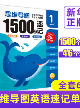 【16开大书】全套6册思维导图英语速记单词1500词level1-6课外练习题册5-12岁学前小学生英语启蒙学习教材单词汇循环记忆图画书籍