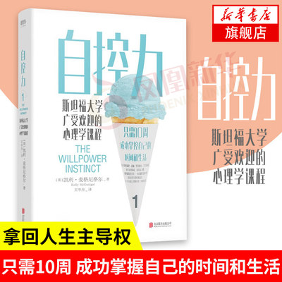 【新版】自控力1 凯利麦格尼格尔 斯坦福大学广受欢迎的心理学课程 凯利 麦格尼格尔 自我实现励志正版书籍【凤凰新华书店旗舰店】