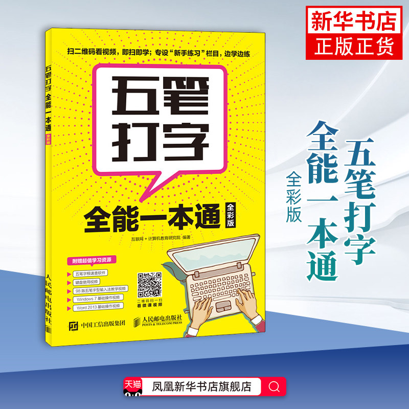 五笔打字quan能一本通 全彩印刷 五笔打字教程 五笔打字速记 电脑办公软件书籍 扫码看教学视频 赠丰富学习资源图片