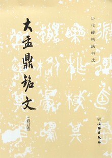 大盂鼎铭文(修订版) 原大影印 书法 篆刻 毛笔 软笔 篆书练字帖 文物出版社正版书籍【凤凰新华书店旗舰店】