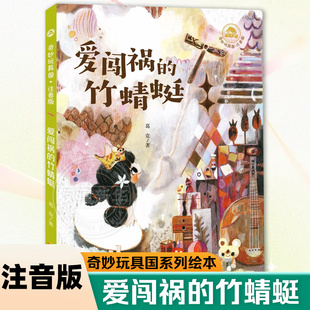 爱闯祸的竹蜻蜓 注音版 奇妙玩具国系列绘本中国当代儿童文学名家名作低年级小学生课外阅读书籍一二年级童话故事书凤凰新华正版