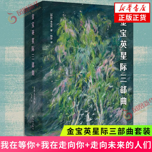 【函套版赠明信片】金宝英星际三部曲套装任选 我在等你 我在走向你 走向未来的人们译林社 韩女科幻文学作品小说新华书店正版书籍