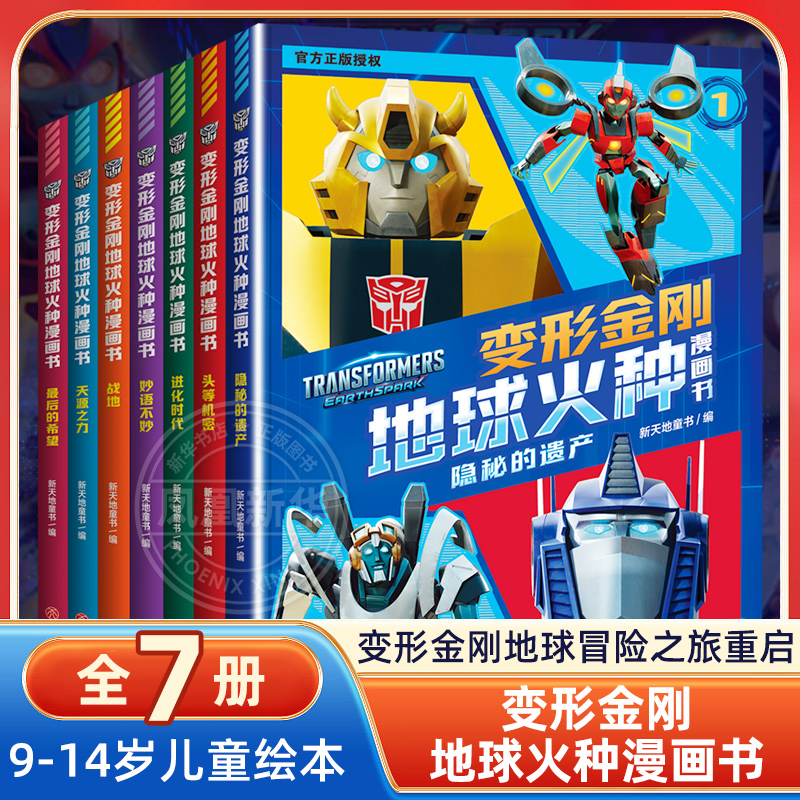 变形金刚地球火种漫画书全7册 9-14岁青少年儿童文学漫画故事 天地出版社 新华正版书籍