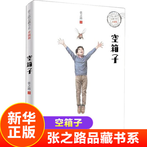 空箱子 张之路品藏书系 浙江少年儿童出版社 6-7-10-12岁小学生课外阅读儿童文学小说故事图书籍五六年级课外书必正版阅读