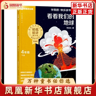快乐读书吧·四年级下册·看看我们的地球（2025线上版）学而思教研中心小学教辅中国文联出版社凤凰新华书店旗舰店