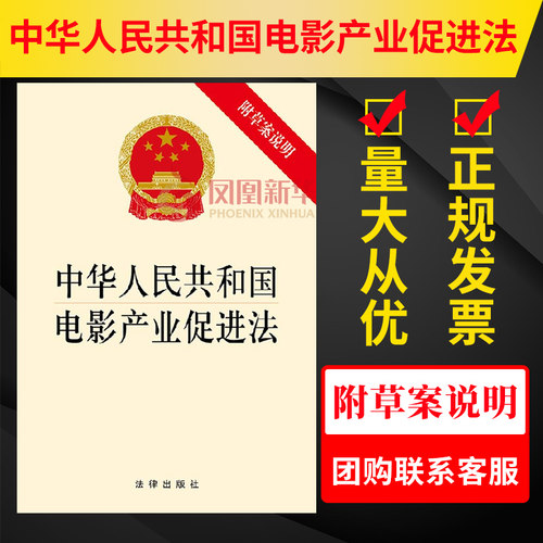 中华人民共和国电影产业促进法(附草案说明)  法律出版社 法律汇编法律法规正版书籍 【凤凰新华书店旗舰店】