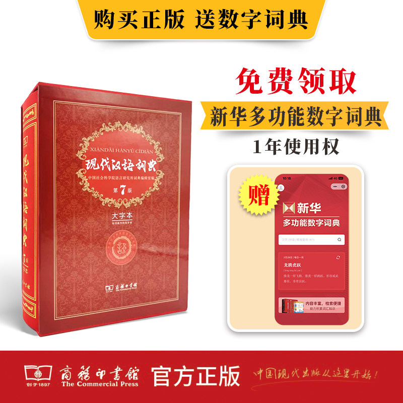 现代汉语词典第7版大字本 中小学生多功能工具书词汇规范字词读音组词释义现代汉语字词典商务印书馆官方正版凤凰新华正版书籍
