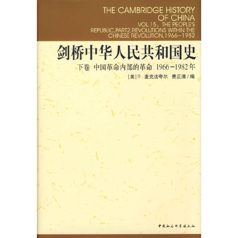 剑桥中华人民共和国史-中国革命内部的革命(1966-1982年)(下)(美)费正清当代史（1919-1949)