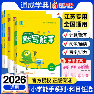 2026春 小学计算能手默写能手一二年级上下册计算能手三四五六年级下册数学苏教版语文人教版译林英语小学生一二三四五六计算默写