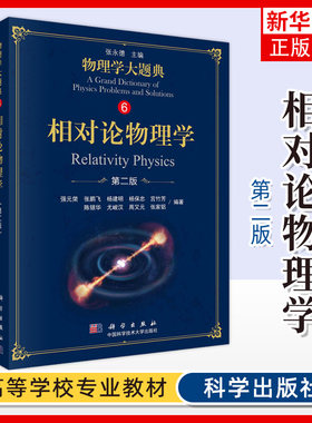 物理学大题典6 相对论物理学第2版第二版 广义相对论和相对论宇宙学 综合性物理题解工具书大学物理教程 凤凰新华书店旗舰店正版