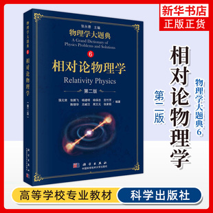 物理学大题典6 相对论物理学第2版第二版 广义相对论和相对论宇宙学 综合性物理题解工具书大学物理教程 凤凰新华书店旗舰店正版