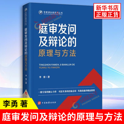 庭审发问及辩论的原理与方法 李勇 司法实务经验总结法庭辩论基本原理庭前准备策略技巧法庭辩论办案 中国检察出版社 新华正版书籍